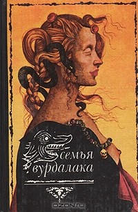 без автора - Семья вурдалака. Сборник