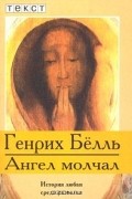 Генрих Бёлль - Ангел молчал