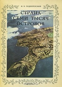 И. В. Подберезский - Страна семи тысяч островов (сборник)