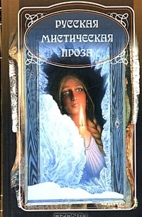 без автора - Русская мистическая проза. Том 1 (сборник)