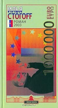 Илья Стогоff - 1000000 евро, или Тысяча вторая ночь 2003 года