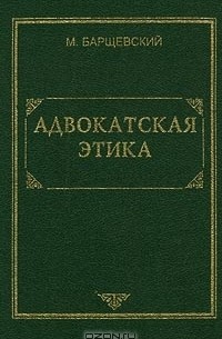 М. Барщевский - Адвокатская этика