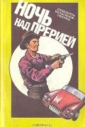 Лизелотта Вельскопф-Генрих - Ночь над прерией