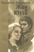 Лизелотта Вельскопф - Жан и Ютта