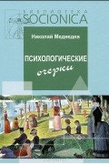 Николай Медведев - Психологические очерки. Работы 1985-87 гг.