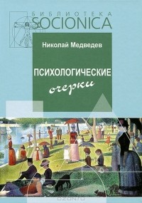Николай Медведев - Психологические очерки. Работы 1985-87 гг.