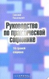Савелий Кашницкий - Руководство по практической соционике. 16 граней социона