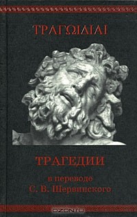  - Трагедии в переводе С. В. Шервинского (сборник)