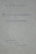 Х. Д. Алчевская - Передуманное и пережитое.