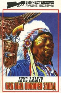 Как был покорен Запад