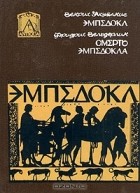  - Эмпедокл. Философ, врач и чародей. Смерть Эмпедокла (сборник)