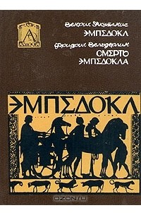  - Эмпедокл. Философ, врач и чародей. Смерть Эмпедокла (сборник)