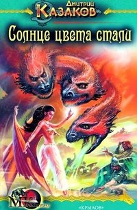 Солнце цвета стали