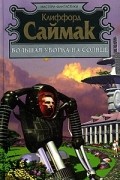 Клиффорд Саймак - Большая уборка на Солнце. Рассказы (сборник)