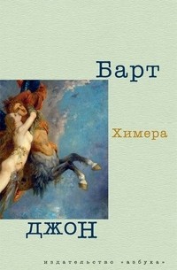 Джон Барт - Химера