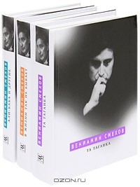 Вениамин Смехов - В. Смехов. Та Таганка. Али-баба и другие. В жизни так не бывает (комплект из 3 книг)