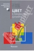Цвет в ландшафтном дизайне
