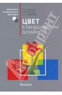 Т. А. Соколова, И. Ю. Бочкова, О. Н. Бобылева - Цвет в ландшафтном дизайне