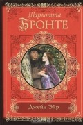 Шарлотта Бронте - Джейн Эйр
