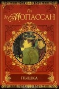 Ги де Мопассан - Пышка (сборник)