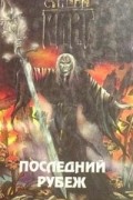 Последний рубеж
