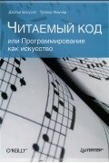 Читаемый код, или Программирование как искусство