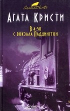 Агата Кристи - В 4:50 с вокзала Паддингтон