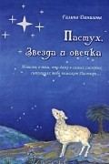 Галина Данилова - Пастух, звезда и овечка