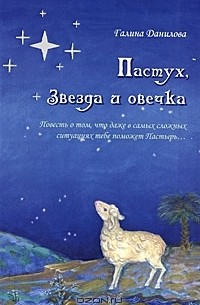 Галина Данилова - Пастух, звезда и овечка