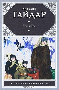 Аркадий Гайдар - Чук и Гек (сборник)