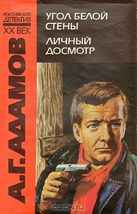 Аркадий Адамов - Угол белой стены. Личный досмотр (сборник)