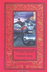 Аркадий Адамов - Черная моль. Сборник