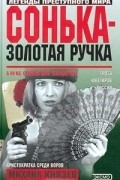 Михаил Князев - Сонька-Золотая Ручка