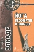 Мирча Элиаде - Йога. Бессмертие и свобода