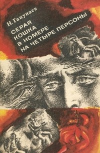 Николай Гацунаев - Серая кошка в номере на четыре персоны (сборник)