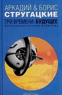 Три времени: Будущее