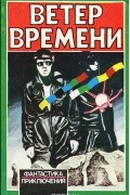 Ветер времени