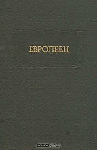 без автора - Европеец: Журнал И.В. Киреевского, 1832 (сборник)