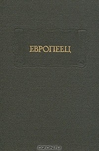 без автора - Европеец: Журнал И.В. Киреевского, 1832 (сборник)