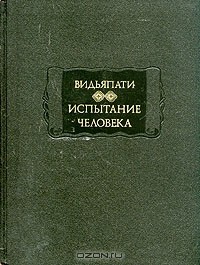 Видьяпати - Испытание человека