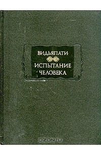 Видьяпати - Испытание человека