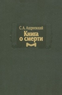 Сергей Андреевский - Книга о смерти