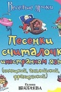 Галина Шалаева - Песенки и считалочки на иностранном языке (немецкий, английский, французский)
