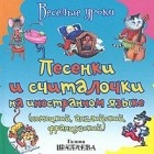 Галина Шалаева - Песенки и считалочки на иностранном языке (немецкий, английский, французский)