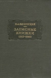Пётр Вяземский - Записные книжки (1813—1848)