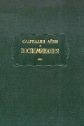 Воспоминания