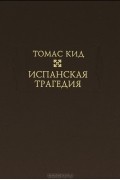 Испанская трагедия