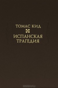 Испанская трагедия