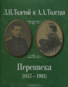  - Переписка (1857—1903)