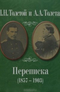  - Переписка (1857—1903)